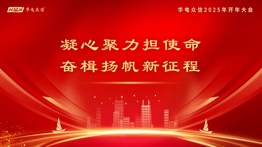 “凝心聚力担使命，奋楫扬帆新征程”2025超凡国际开年大会
